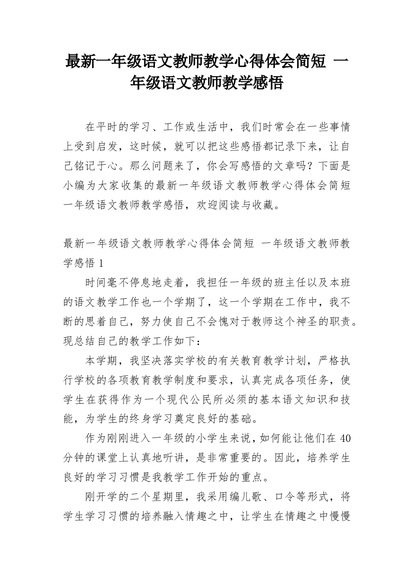 最新一年级语文教师教学心得体会简短