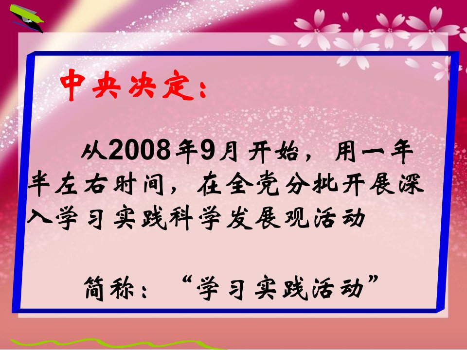 学习动员深入学习实践科学发展观活动