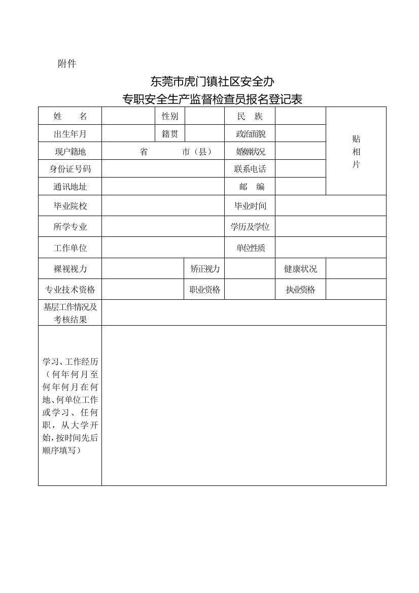 东莞市安全生产监督管理局