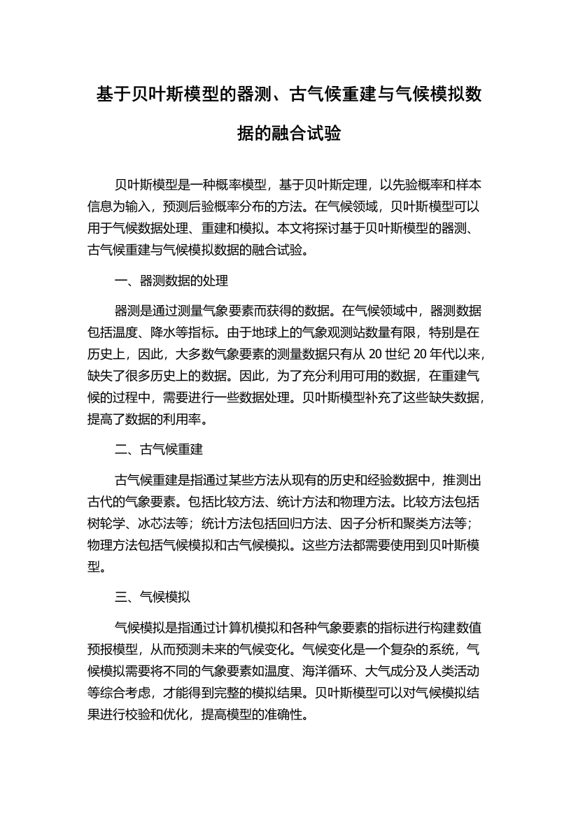 基于贝叶斯模型的器测、古气候重建与气候模拟数据的融合试验