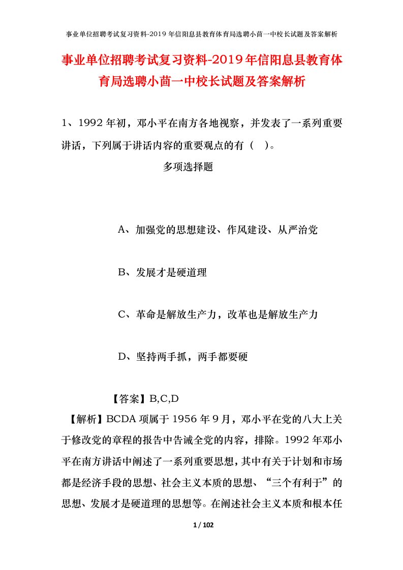 事业单位招聘考试复习资料-2019年信阳息县教育体育局选聘小茴一中校长试题及答案解析_1