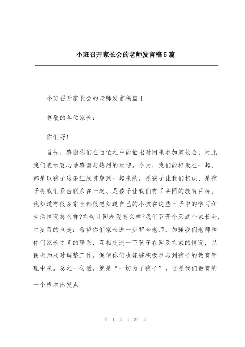 小班召开家长会的老师发言稿5篇