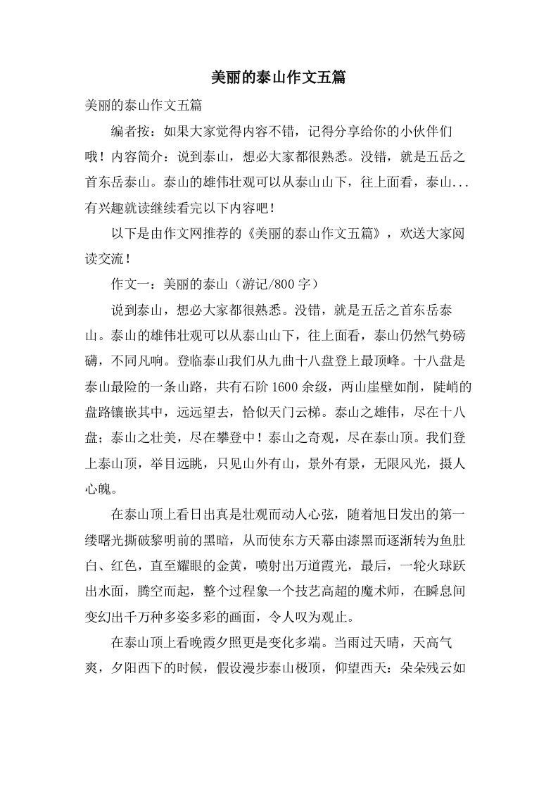 美丽的泰山作文五篇