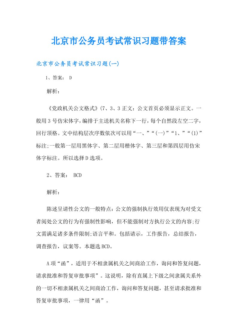 北京市公务员考试常识习题带答案