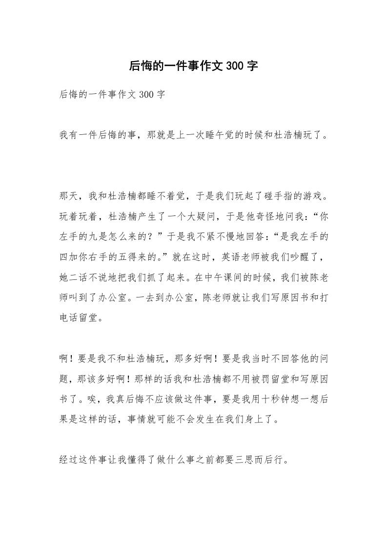 作文大全_后悔的一件事作文300字