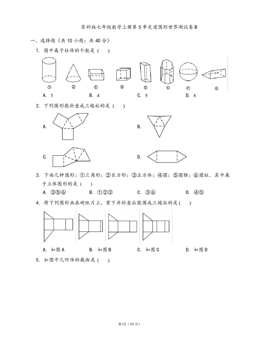 苏科版七年级数学上册第5章走进图形世界测试卷B(word版含答案解析)