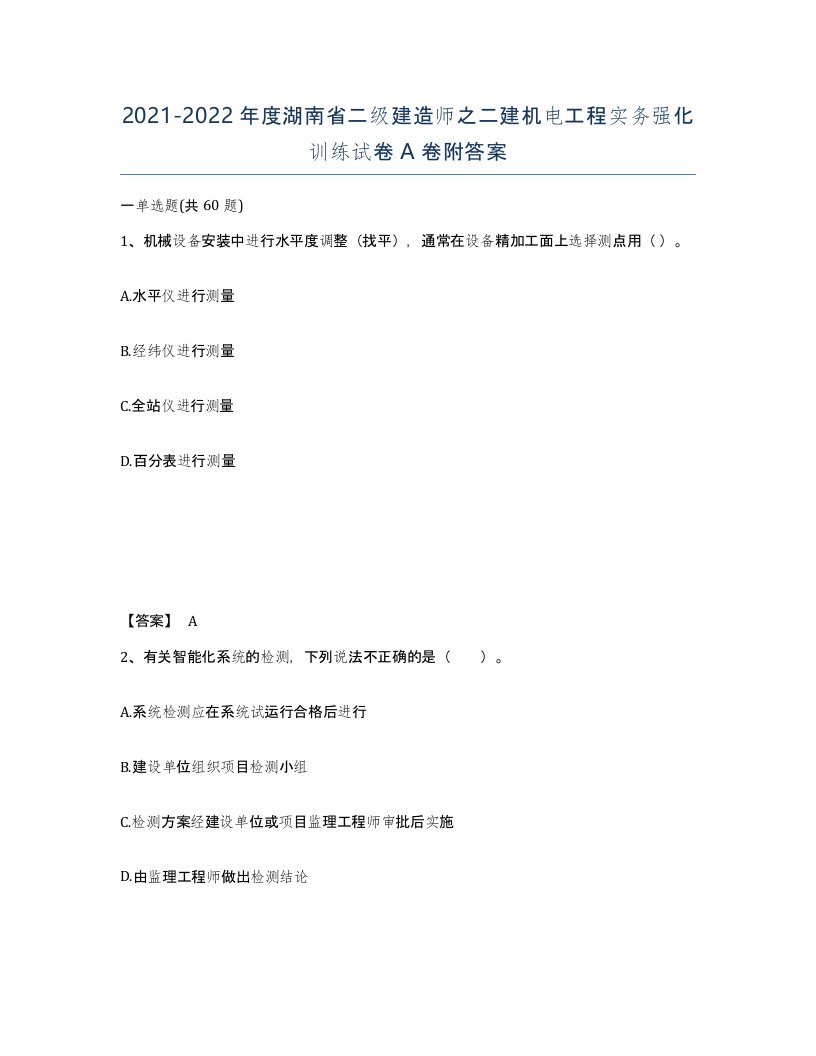 2021-2022年度湖南省二级建造师之二建机电工程实务强化训练试卷A卷附答案