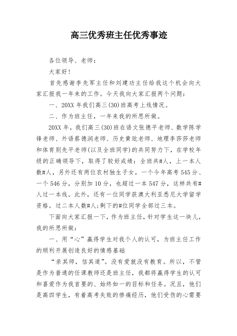 高三优秀班主任优秀事迹