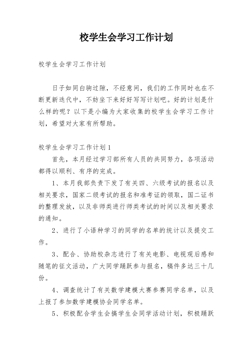 校学生会学习工作计划