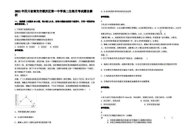 2021年四川省南充市顺庆区第一中学高二生物月考试题含解析