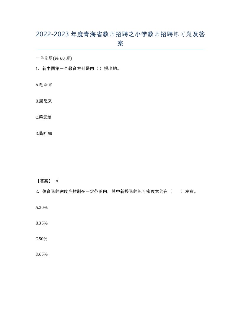 2022-2023年度青海省教师招聘之小学教师招聘练习题及答案