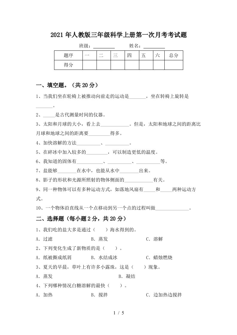 2021年人教版三年级科学上册第一次月考考试题