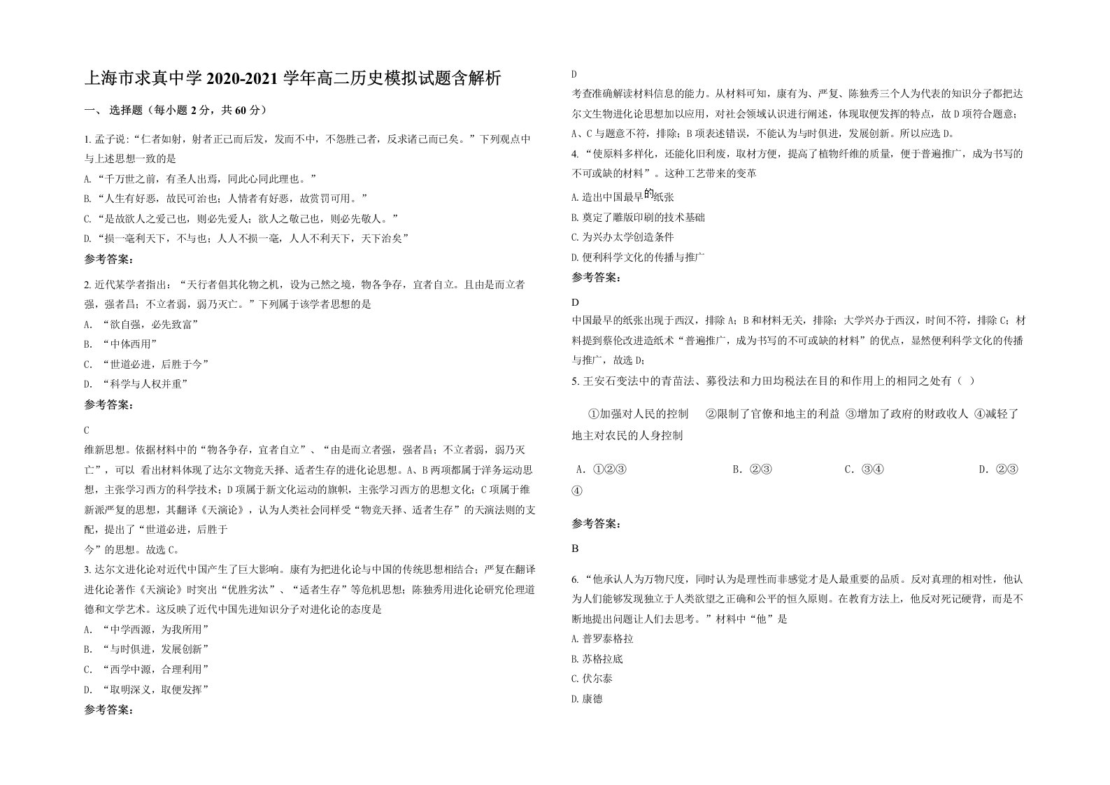 上海市求真中学2020-2021学年高二历史模拟试题含解析