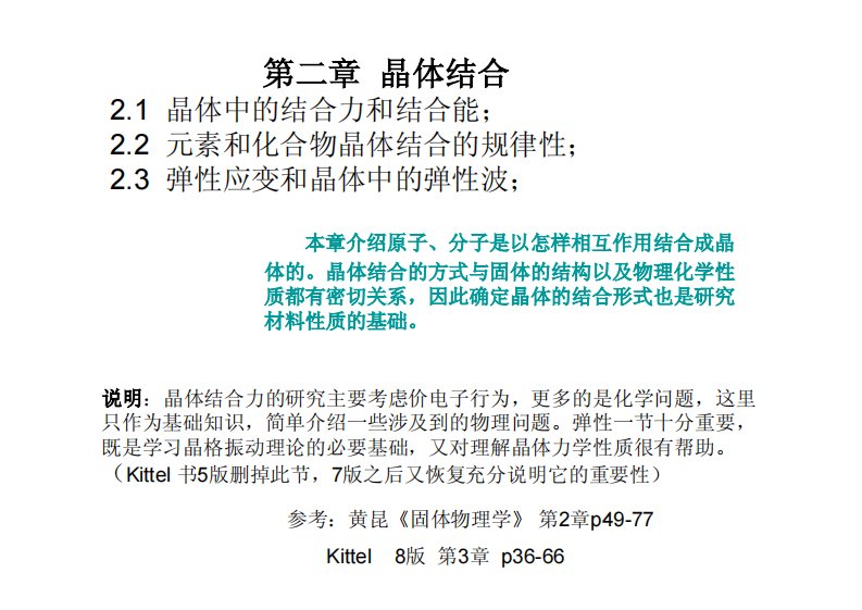 固体物理学：2.1晶体中的结合力和结合能