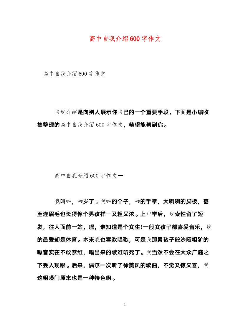 2022高中自我介绍600字作文