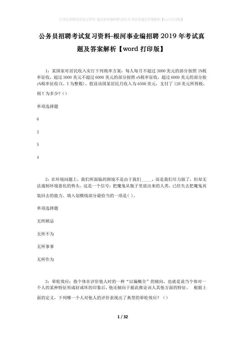 公务员招聘考试复习资料-根河事业编招聘2019年考试真题及答案解析word打印版_2