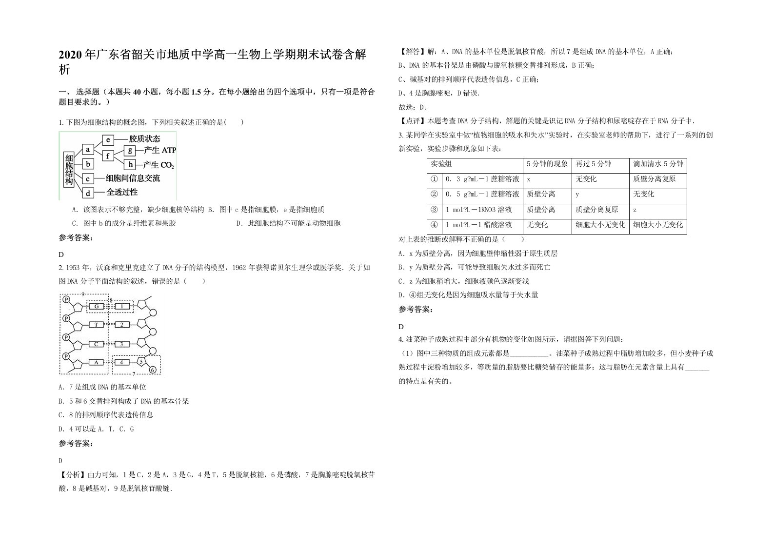 2020年广东省韶关市地质中学高一生物上学期期末试卷含解析