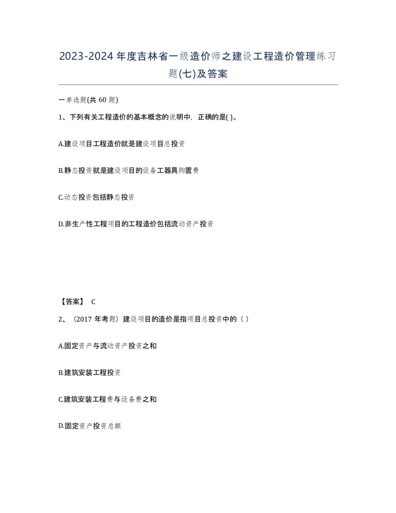 2023-2024年度吉林省一级造价师之建设工程造价管理练习题七及答案