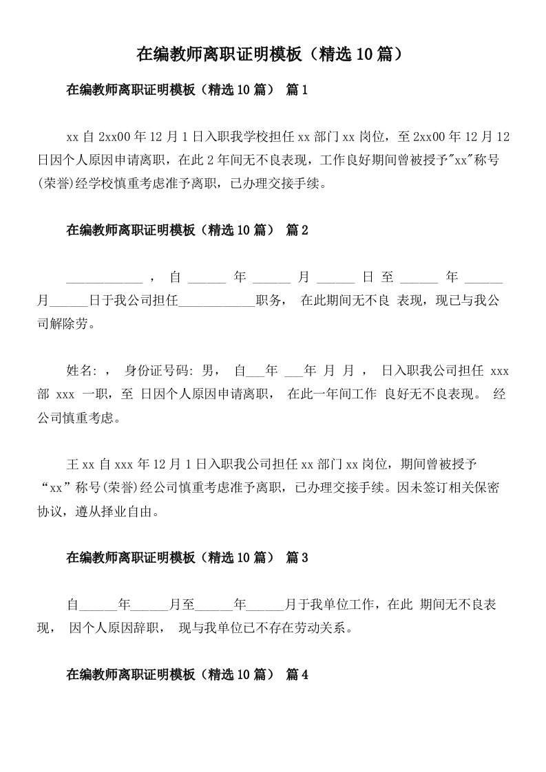 在编教师离职证明模板（精选10篇）