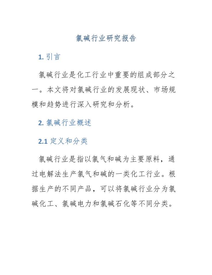 氯碱行业研究报告