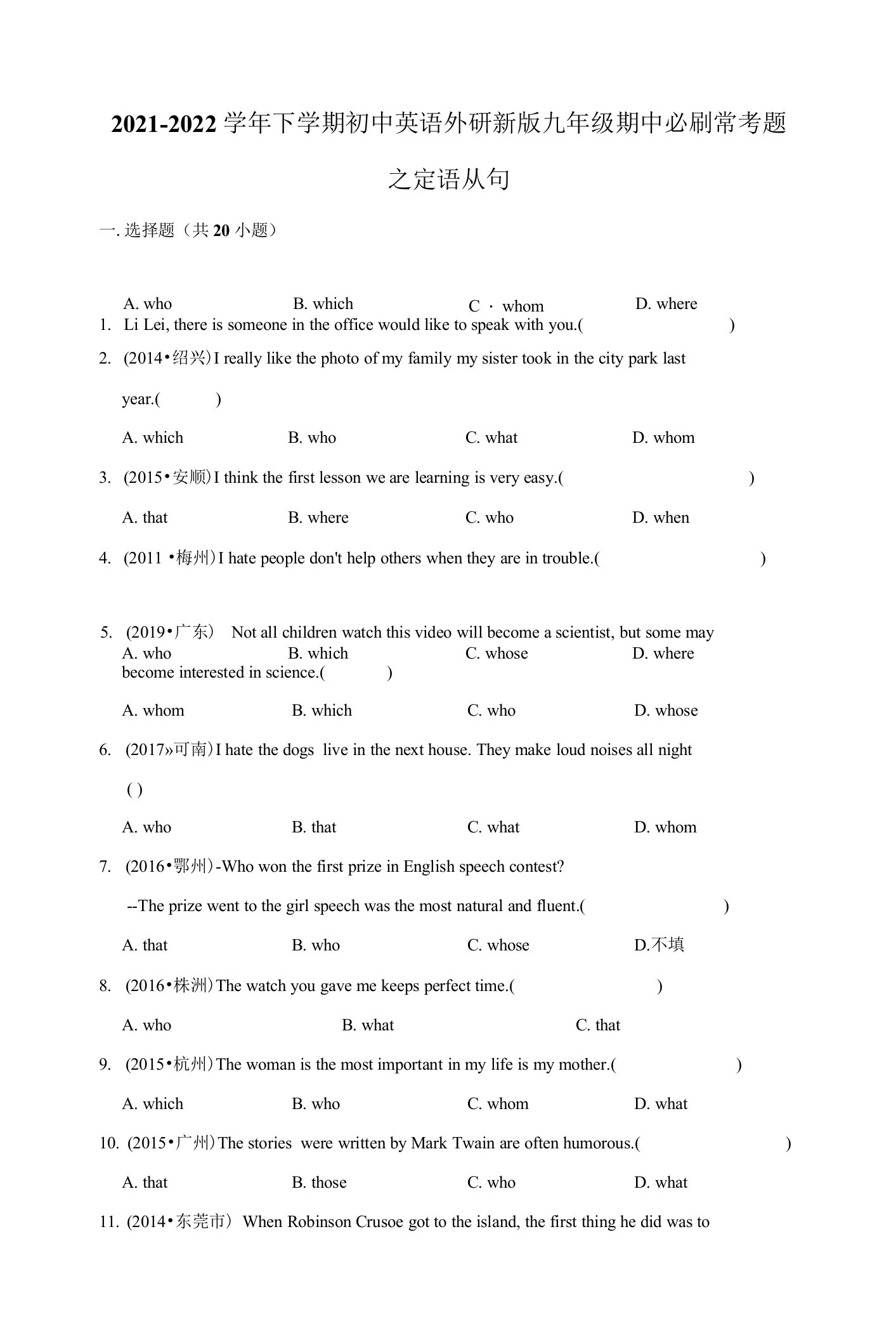 2021-2022学年下学期初中英语外研新版九年级期中必刷常考题之定语从句