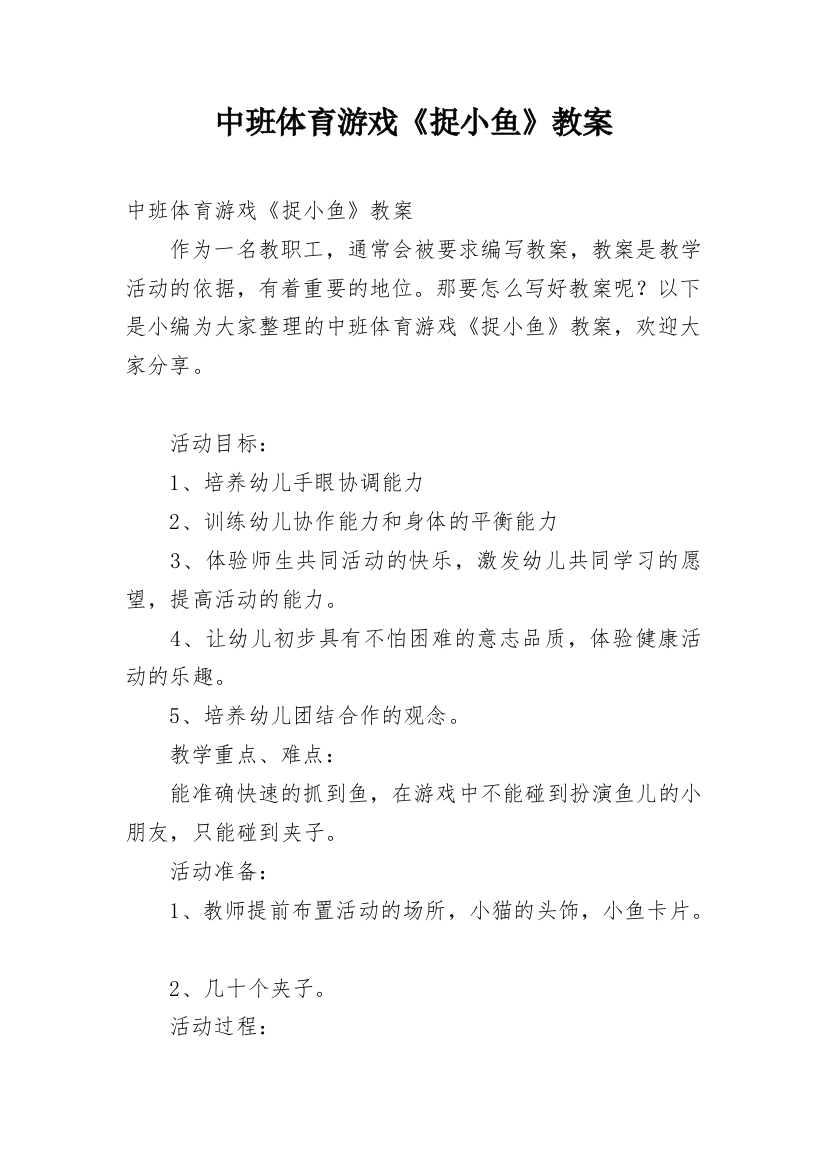 中班体育游戏《捉小鱼》教案