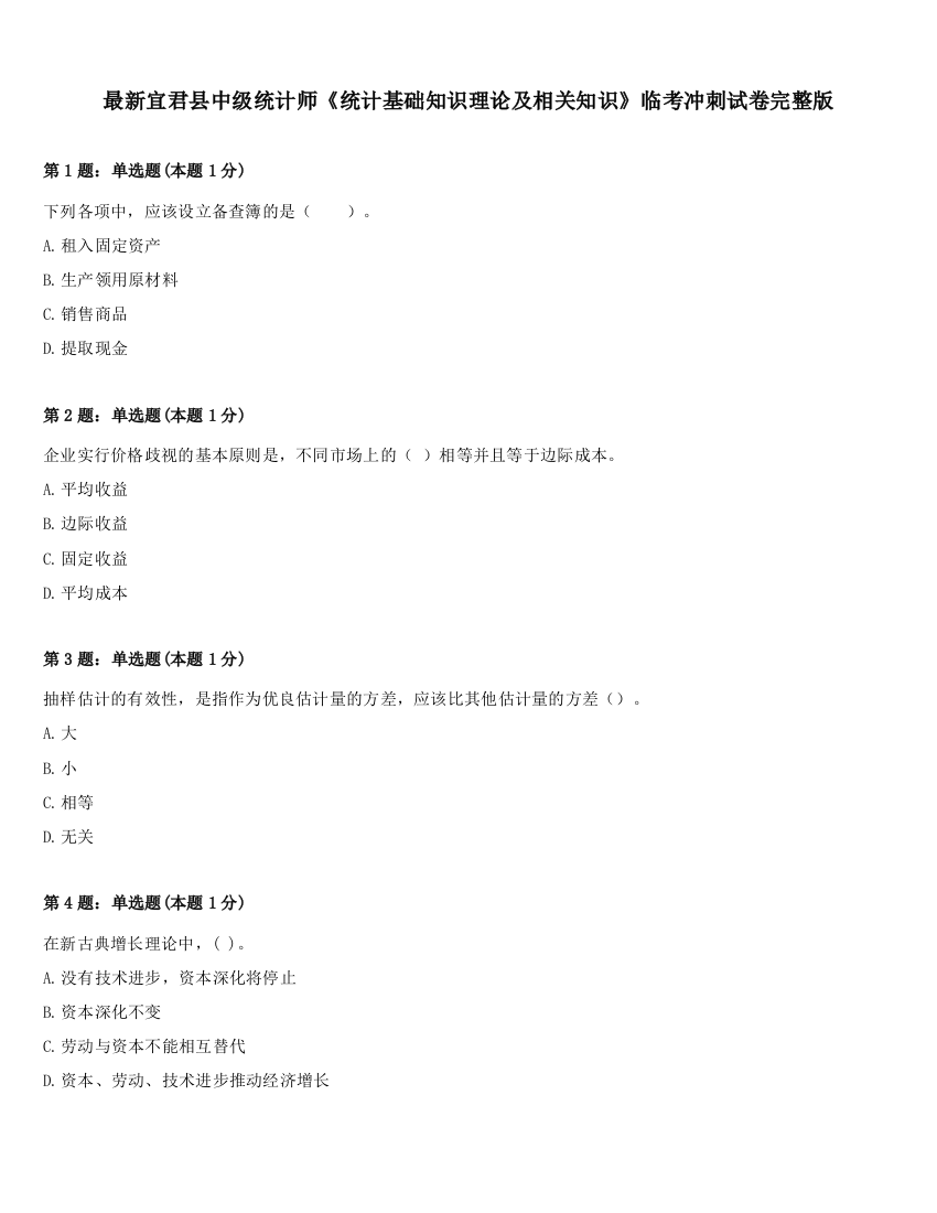 最新宜君县中级统计师《统计基础知识理论及相关知识》临考冲刺试卷完整版