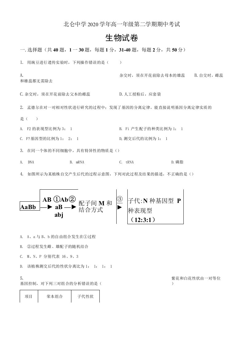 浙江省宁波市2020-2021学年高一下学期期中生物试题（原卷版）