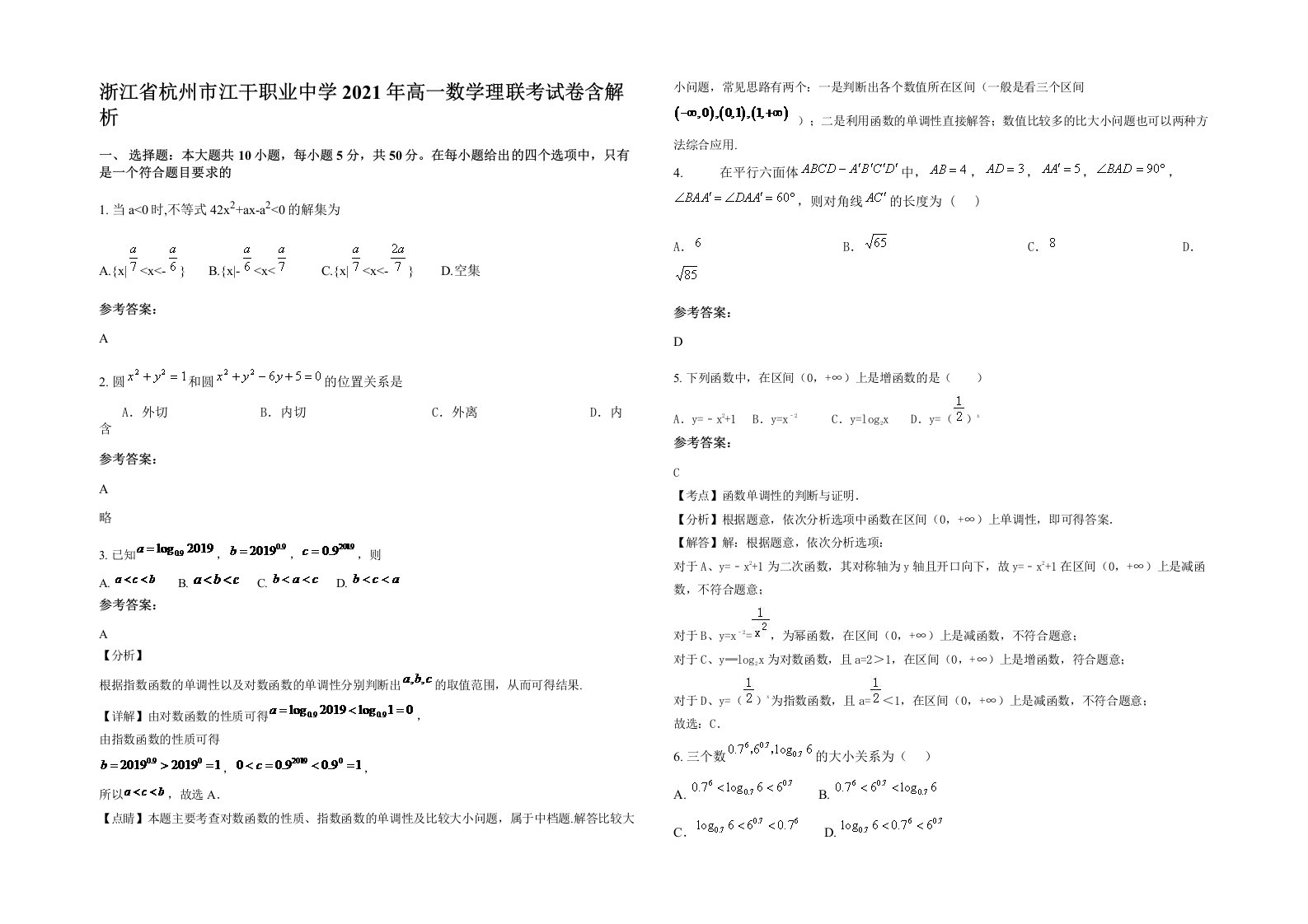 浙江省杭州市江干职业中学2021年高一数学理联考试卷含解析