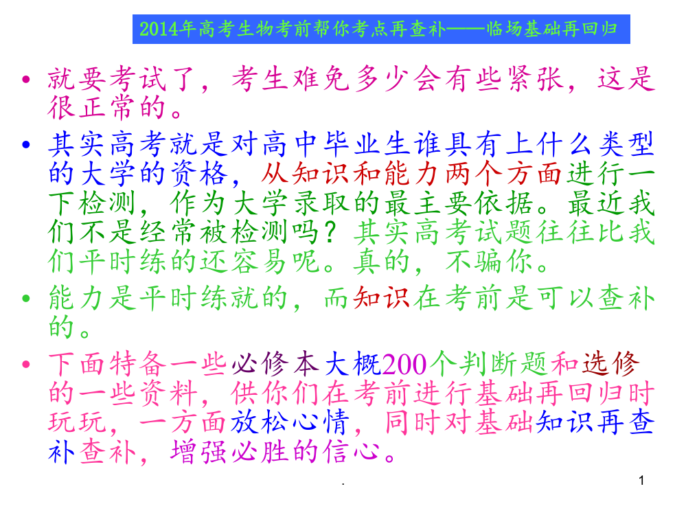 高考生物考前帮你考点再查补临场基础再回归