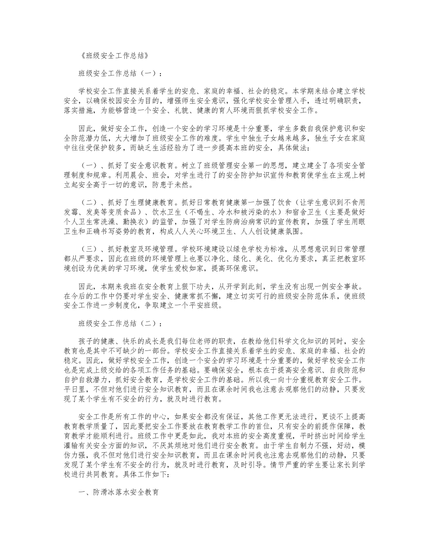 (完整)班级安全工作总结6篇(2)-推荐文档