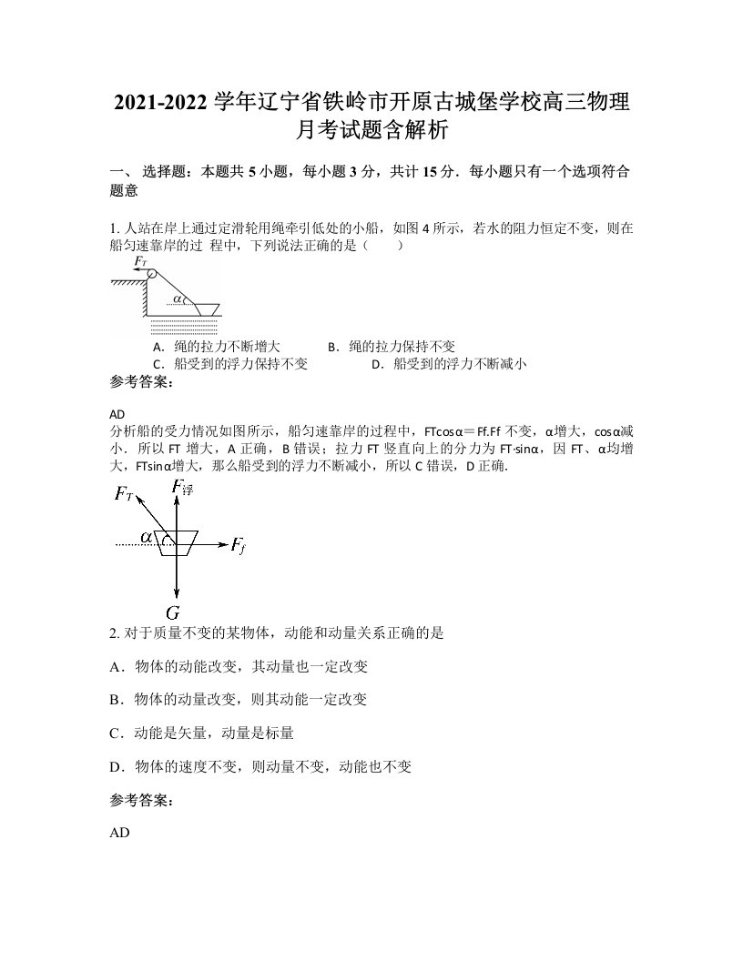 2021-2022学年辽宁省铁岭市开原古城堡学校高三物理月考试题含解析