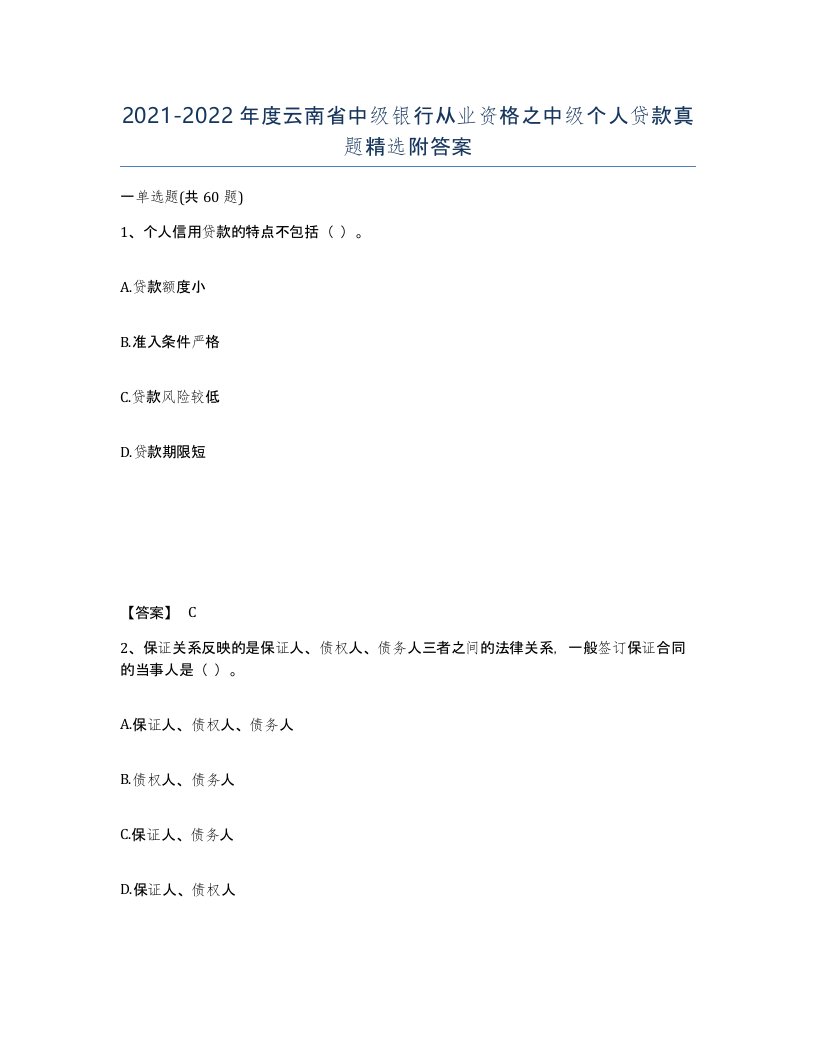 2021-2022年度云南省中级银行从业资格之中级个人贷款真题附答案