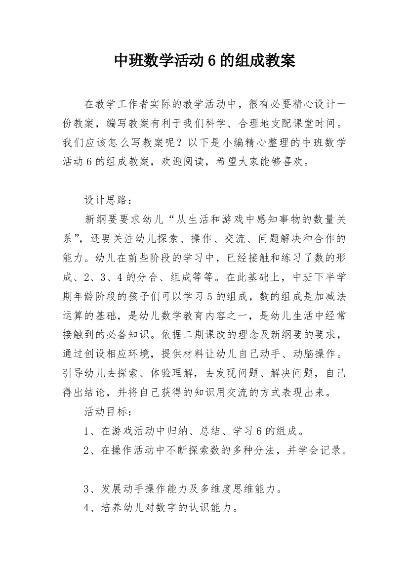 中班数学活动6的组成教案