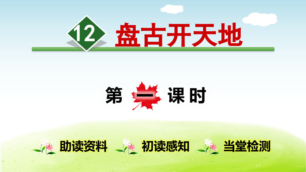 部编版四年级语文上册《盘古开天地》课件03