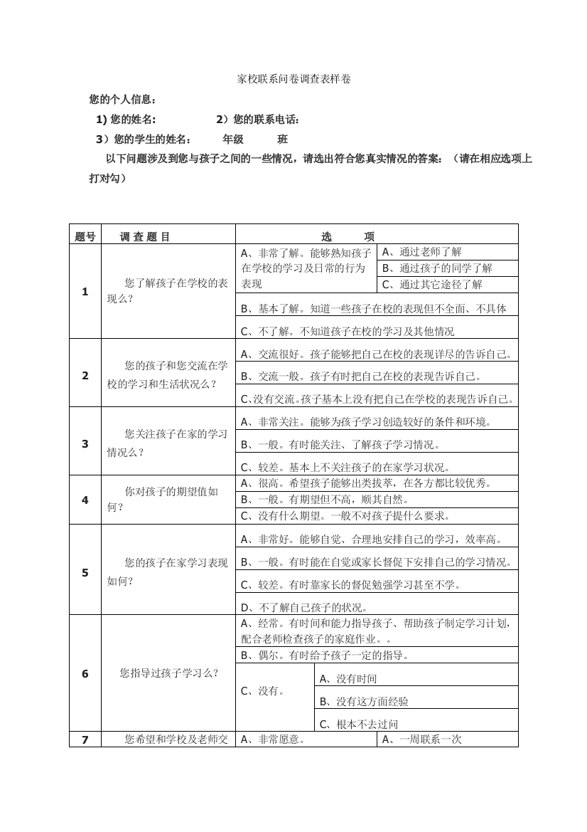 家校联系问卷调查表样卷