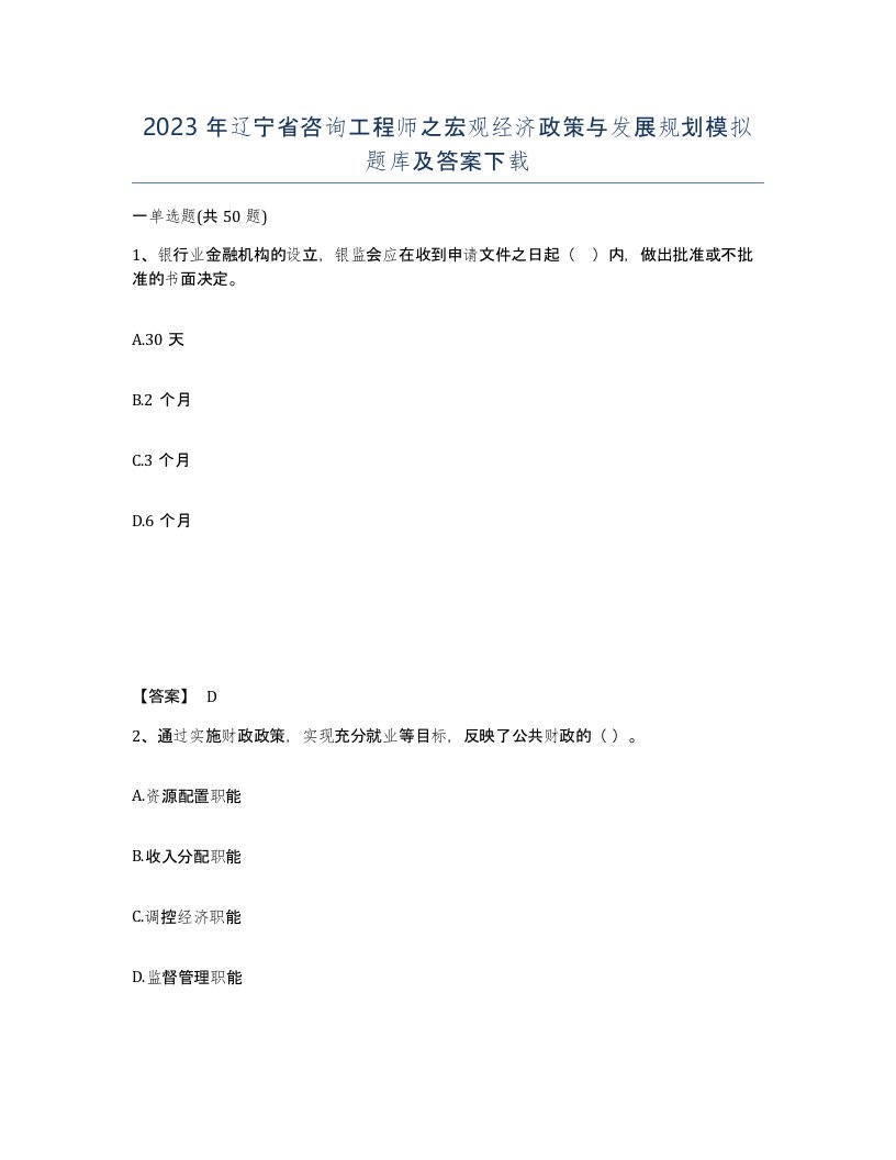 2023年辽宁省咨询工程师之宏观经济政策与发展规划模拟题库及答案