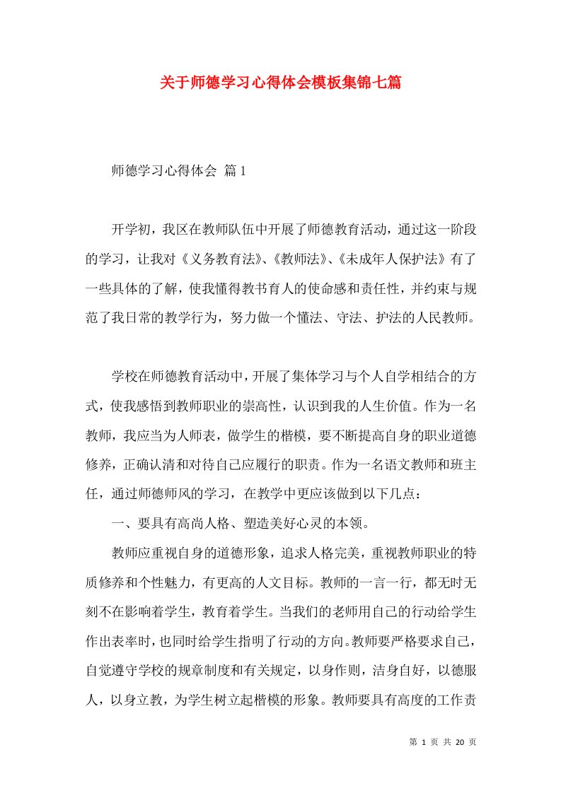 关于师德学习心得体会模板集锦七篇