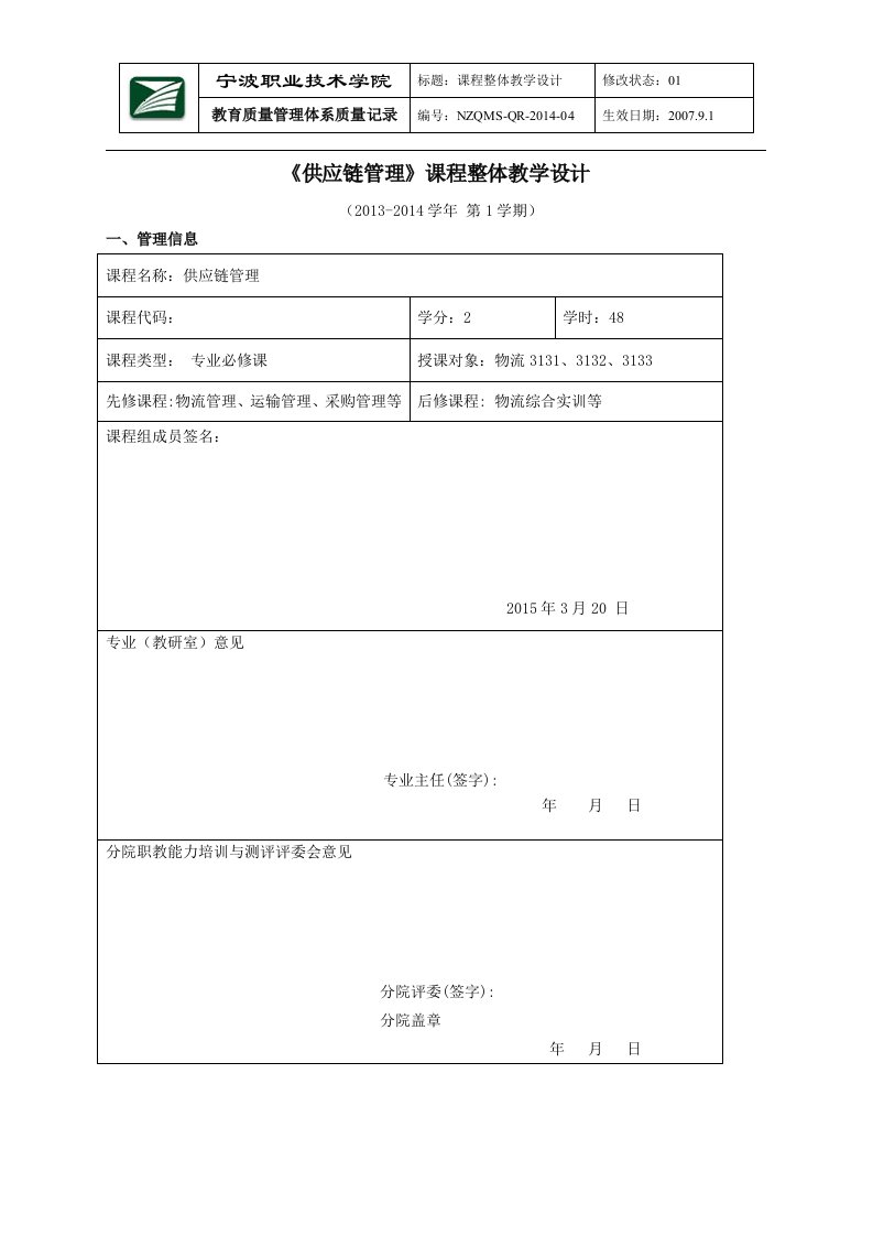 供应链管理课程整体教学设计