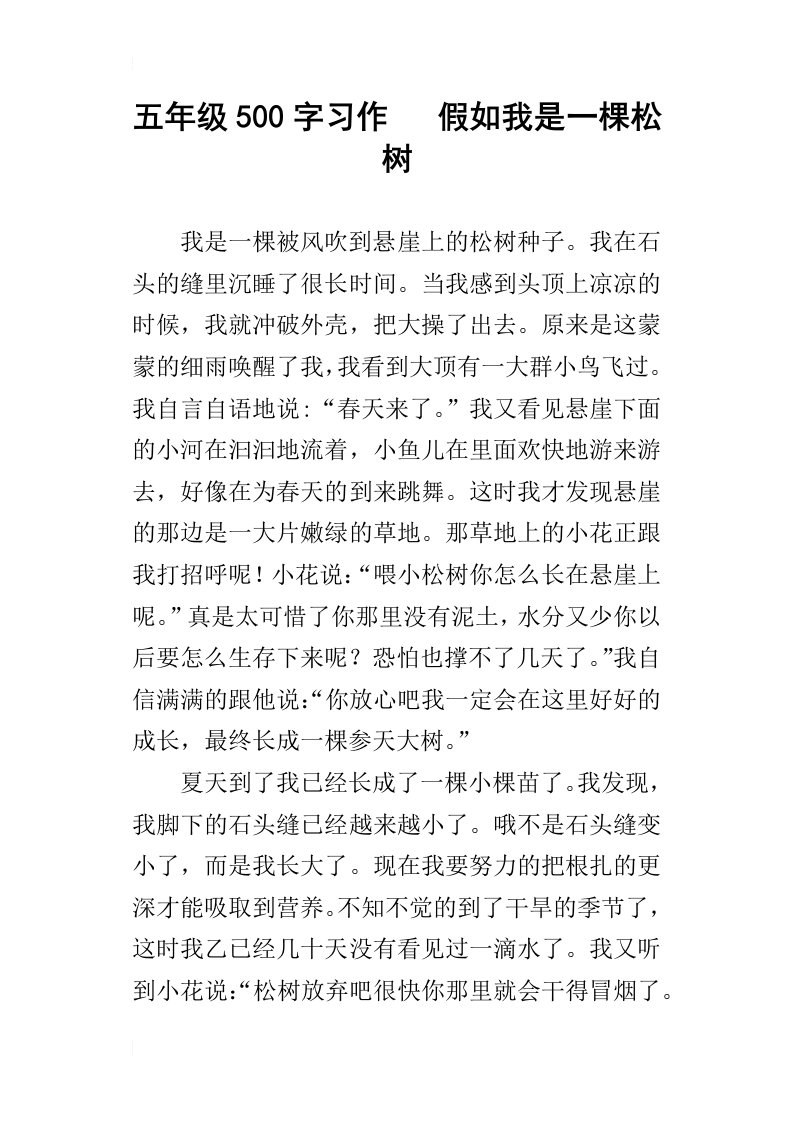 五年级500字习作假如我是一棵松树