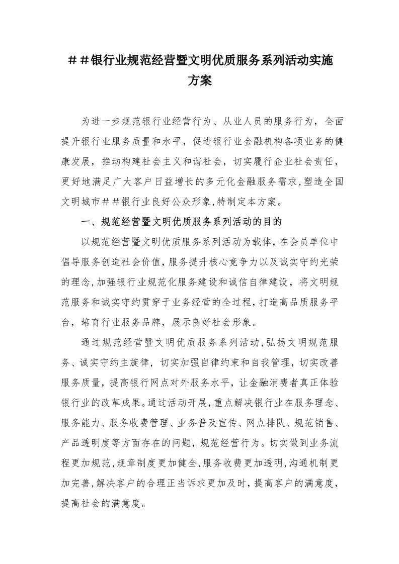 银行业规范经营暨文明优质服务系列活动实施方案