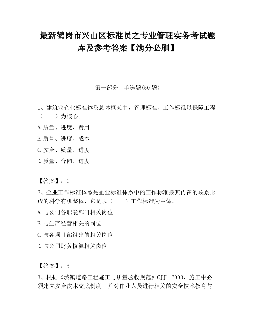 最新鹤岗市兴山区标准员之专业管理实务考试题库及参考答案【满分必刷】