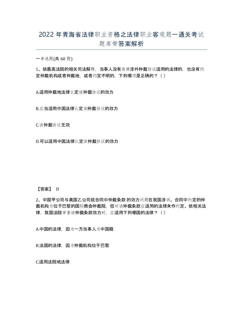 2022年青海省法律职业资格之法律职业客观题一通关考试题库带答案解析