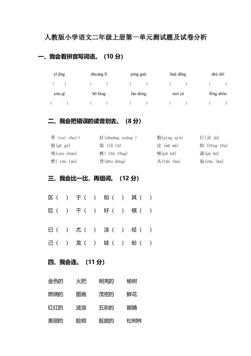 人教版小学语文二年级上册第一单元测试题及试卷分析