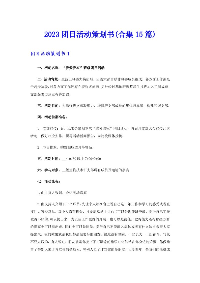 2023团日活动策划书(合集15篇)