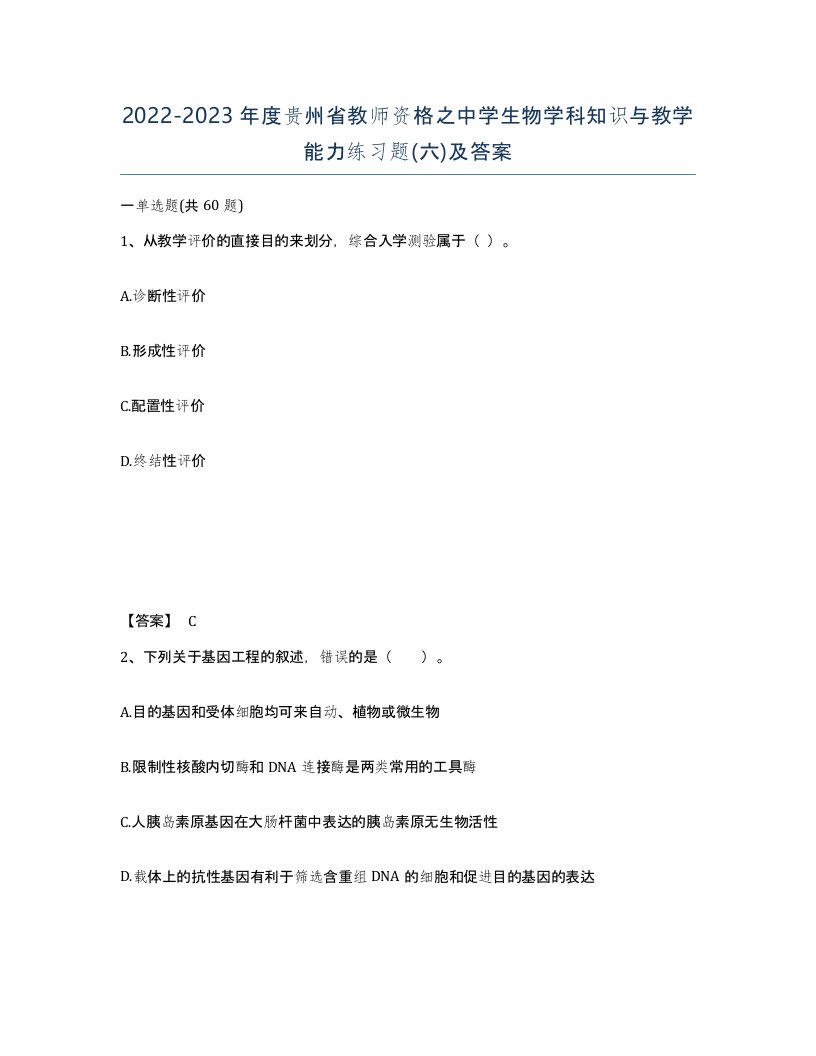 2022-2023年度贵州省教师资格之中学生物学科知识与教学能力练习题六及答案