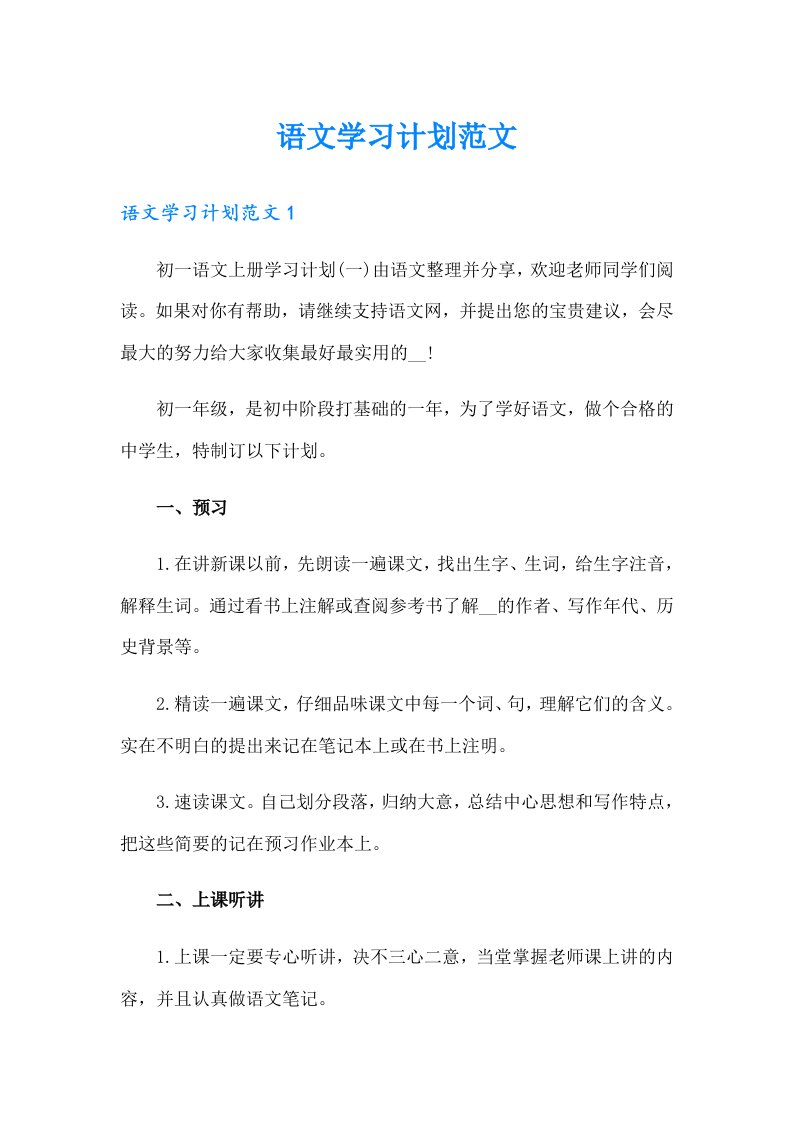 语文学习计划范文