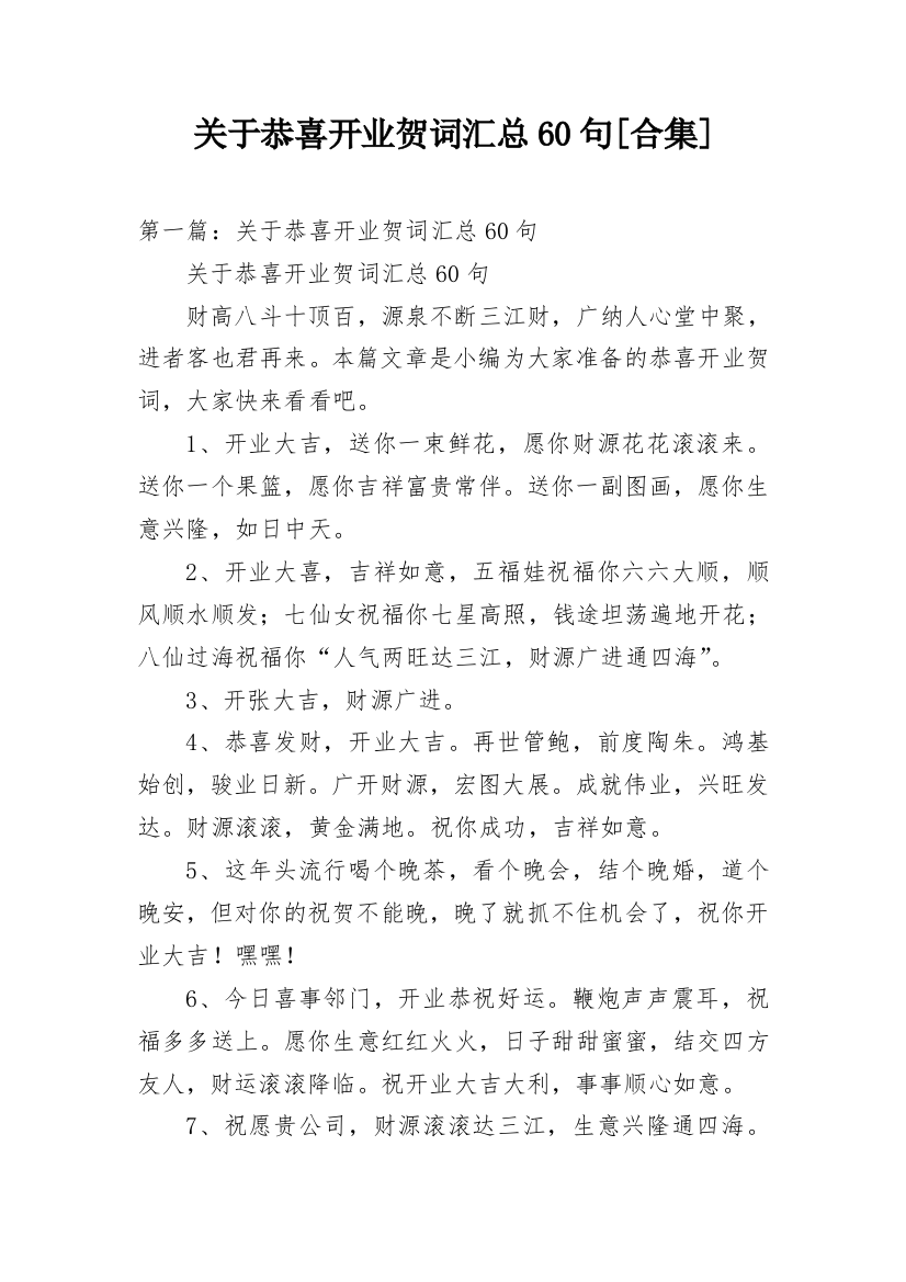 关于恭喜开业贺词汇总60句[合集]