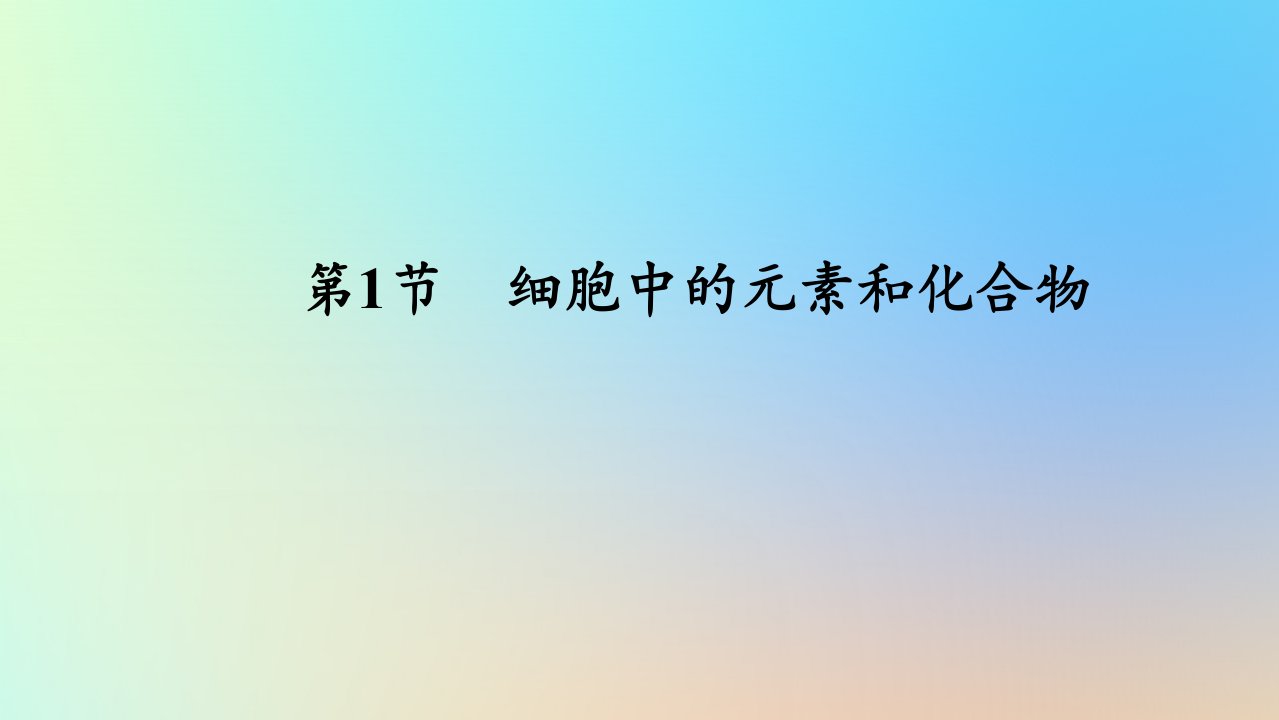 2023新教材高中生物第2章组成细胞的分子第1节细胞中的元素和化合物作业课件新人教版必修1