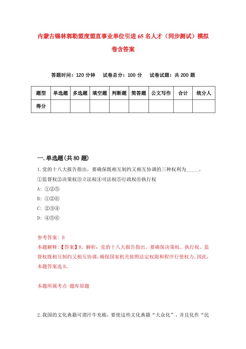 内蒙古锡林郭勒盟度盟直事业单位引进65名人才同步测试模拟卷含答案4